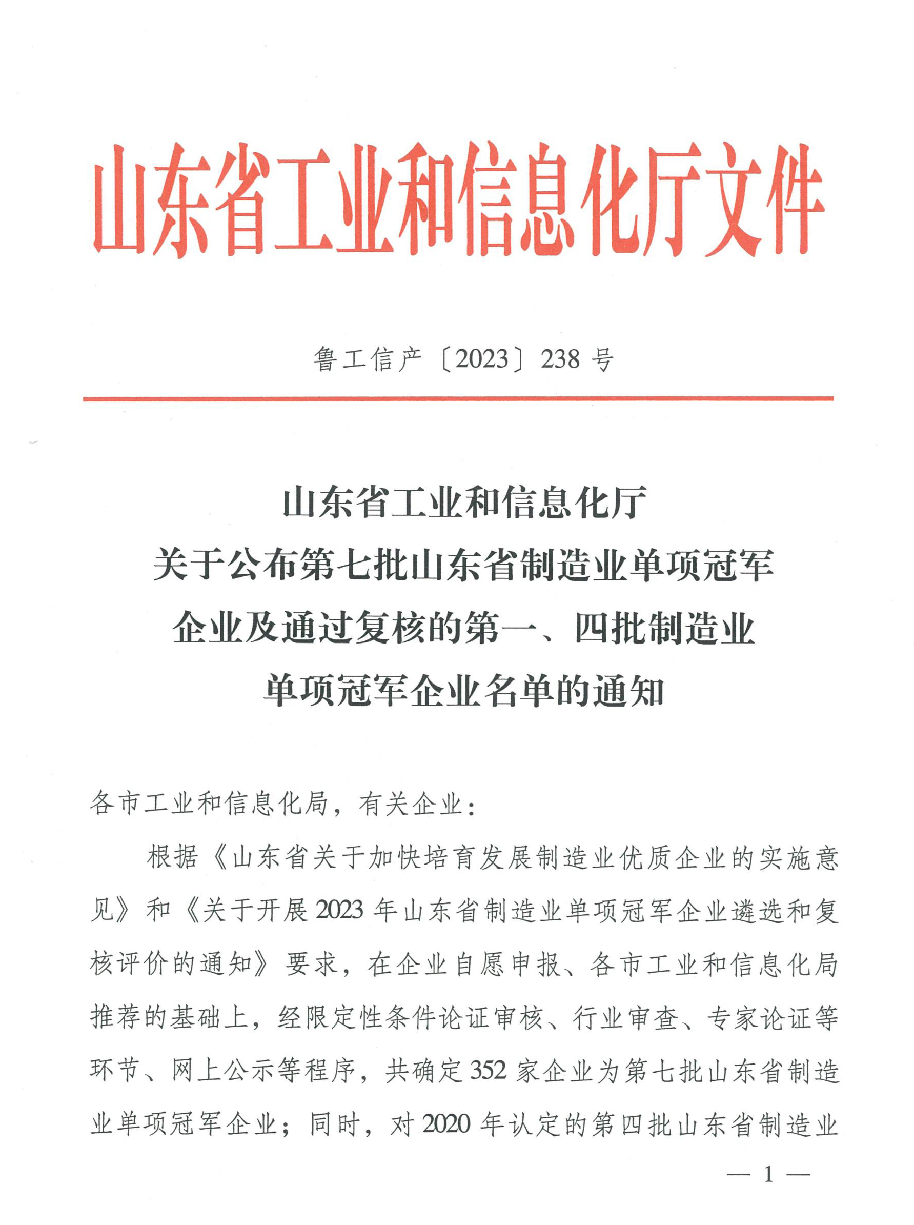 魯工信產(chǎn)〔2023〕238號_00.jpg