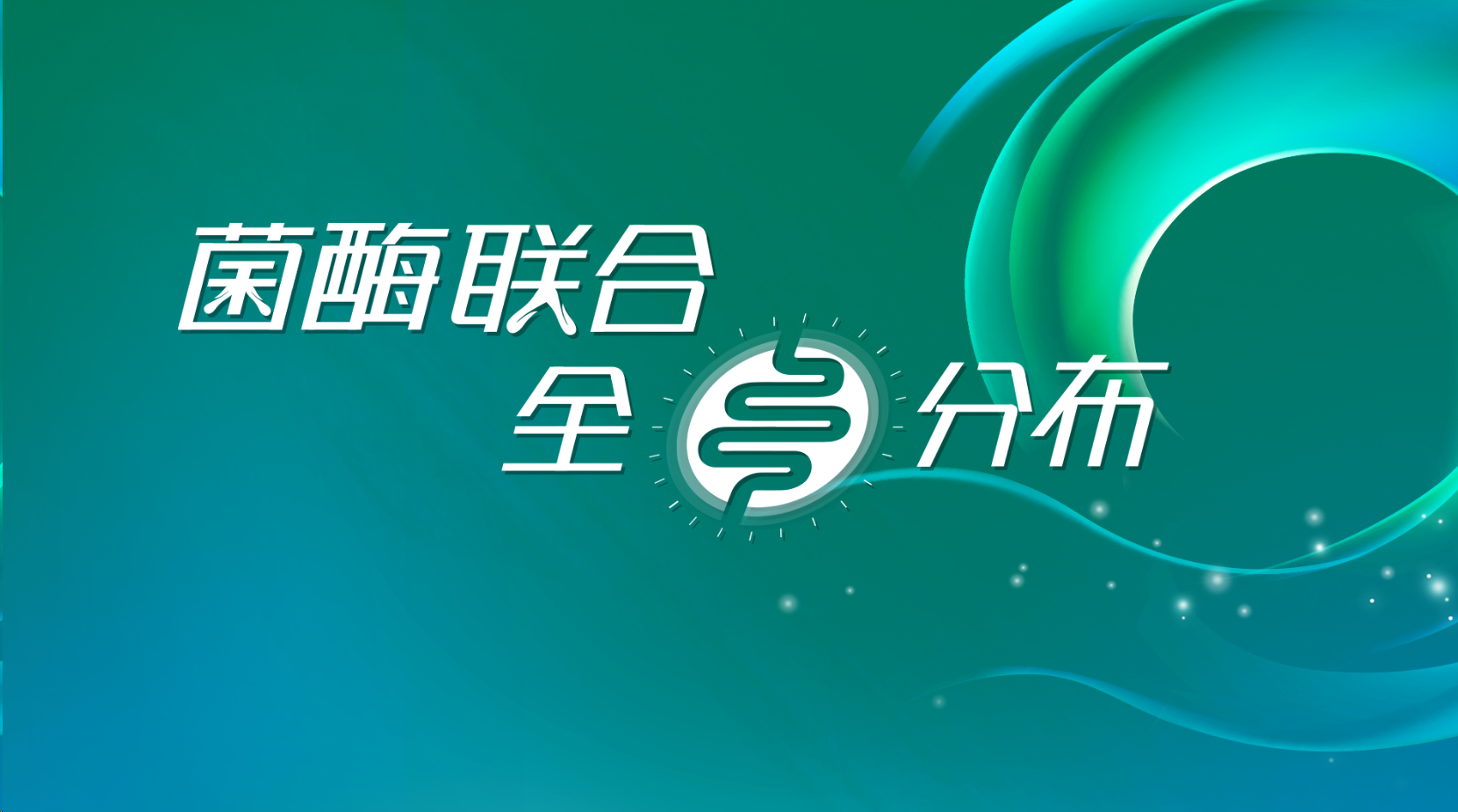 1700646015710085.png 菌酶聯(lián)合.png